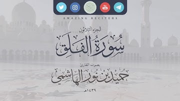 سورة الفلق بصوت القارئ حميد الهاشمي ١٤٣٩هـ