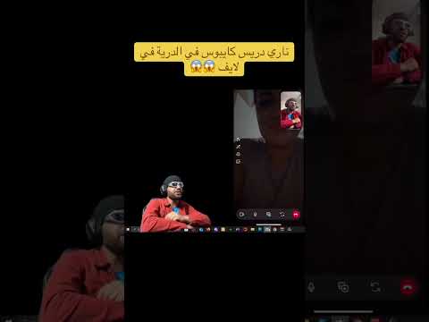 ناري دريس كايبوس في الدرية في لايف