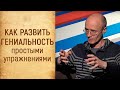 Как развивать свою гениальность. ШКОЛА ЧЕЛОВЕКА. Выпуск №14