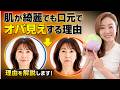 なぜか老けて見える…その原因は口元の「たるみ」でした
