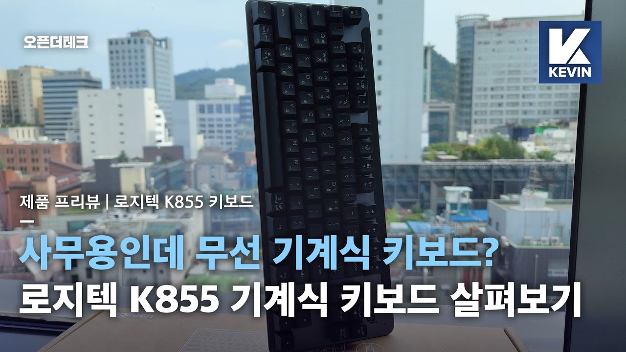 야무진 적축 스위치가 탑재된 로지텍 K855 시그니처 키보드 간단 살펴보기
