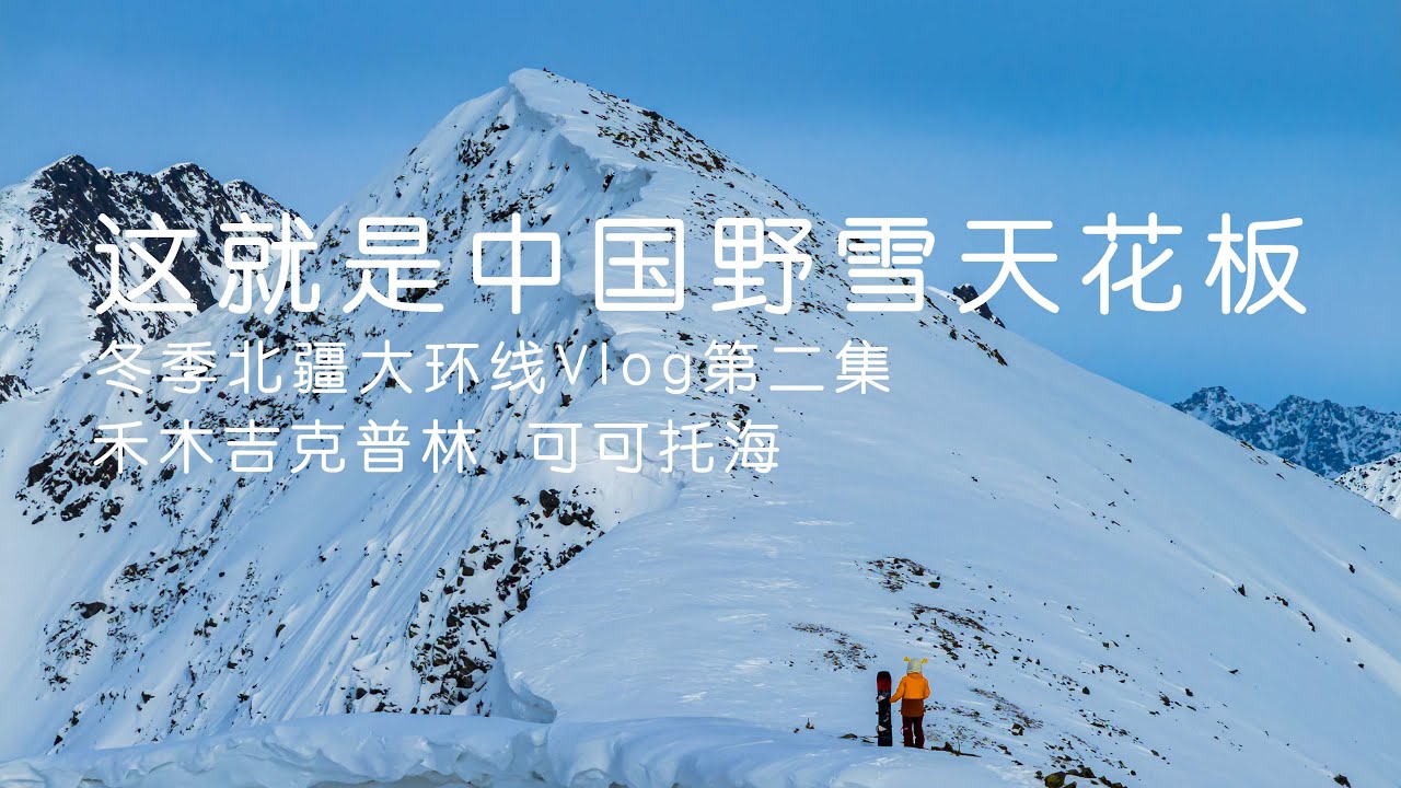 北疆冬季大环线Vlog第二集｜这就是中国野雪天花板｜禾木吉克普林｜可可托海｜KylinXuan4K