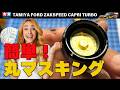 【マスキング完全攻略】丸いマスキングはこれで解決!プラモデル タミヤ フォード カプリターボ製作!!まっすんのカーモデルチャンネル!