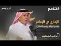 بودكاست ملامح كيف استثمرت المملكة في الإعلاميين أ إبراهيم الصقعوب 