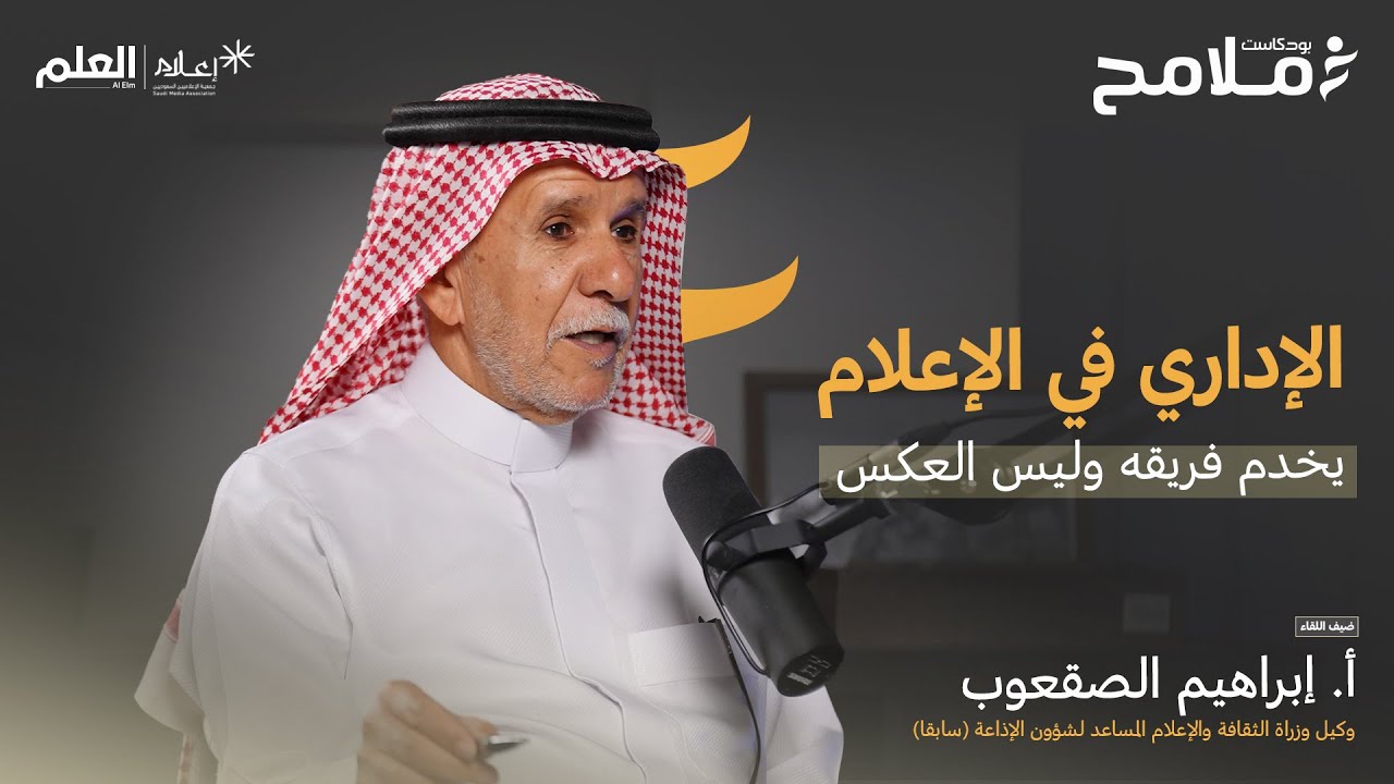 بودكاست ملامح | كيف استثمرت المملكة في الإعلاميين؟ | أ.إبراهيم الصقعوب
