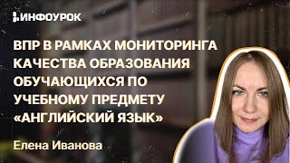 Особенности подготовки к проведению ВПР по английскому языку