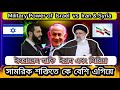 ইসরায়েল বনাম ইরান ও সিরিয়া সামরিক শক্তি.Israel vs. Iran and Syria Military Power#militarynews