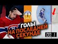 ВСЕГДА ИГРАЙ ДО КОНЦА: Топ-10 шайб НХЛ, заброшенных на последней секунде