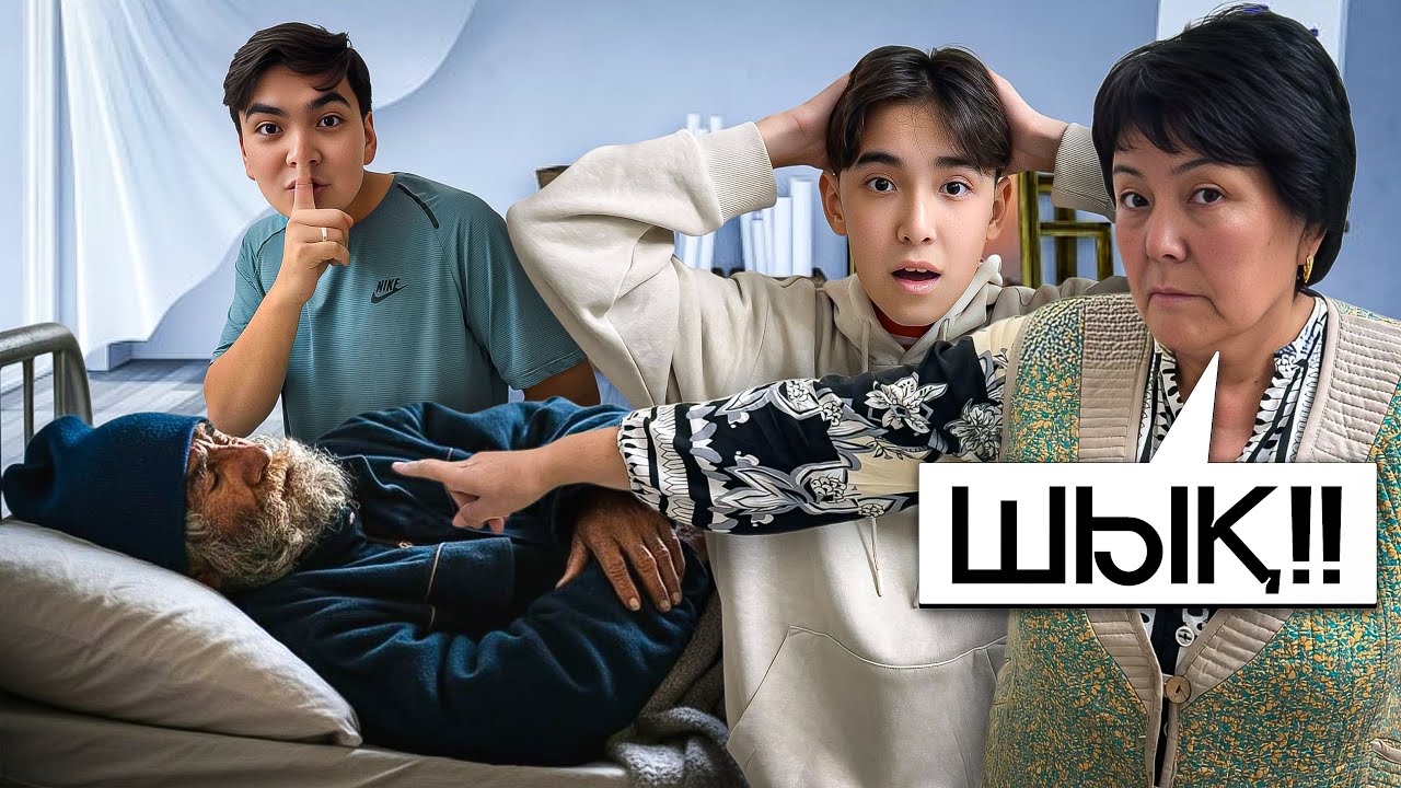 БОМЖДЫ ҮЙГЕ КІРГІЗІП, ӘДІЛЕТ ПЕН МАМАҒА ПРАНК ЖАСАДЫМ🤣