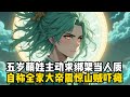 五歲萌娃主動求綁架當人質,自稱全家大帝震驚山賊嚇癱#小說推薦 #玄幻小說 #玄幻文 #古风漫画 #修仙 #逆襲 #重生 #穿越 #小說 #古風漫畫 #漫畫 #劇情 #動漫 #玄幻仙俠 #穿越歷史