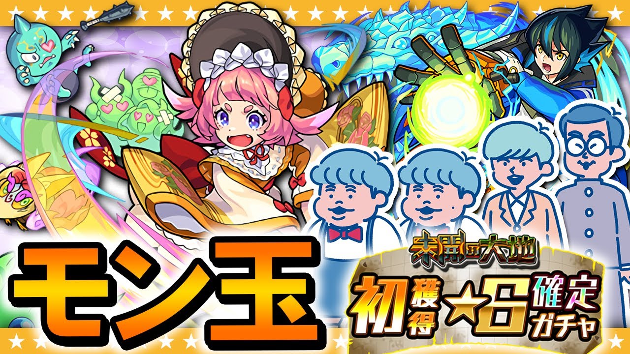 モンスト 年末の誘惑を振り切って 今年最後のモン玉 未開の大地 ６確定ガチャ ゲーム動画集会所