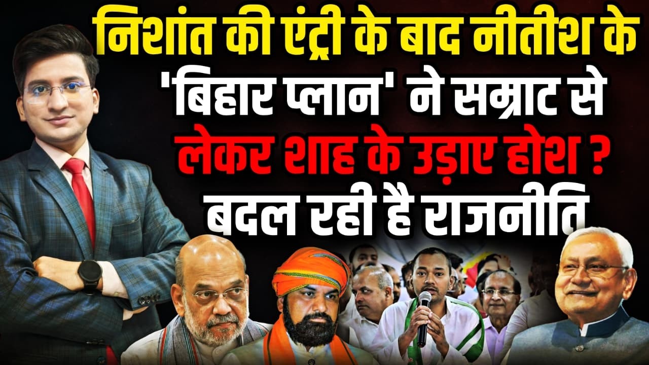 Nitish Kumar का 'बिहार प्लान' जोर का झटका धीरे से लगा !। The Rajneeti | Bihar Politics | Amit Shah