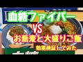 【サプリ検証シリーズ・血糖ファイバーＶＳお蕎麦と夜大盛ごはん！】（食後血糖値を検証シリーズ）