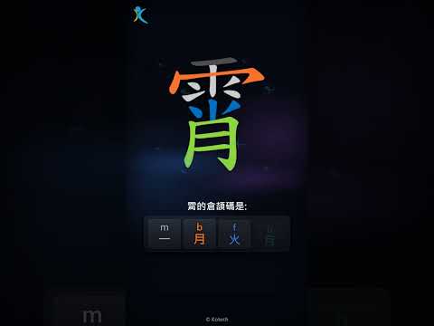 「霄」倉頡碼教學短片