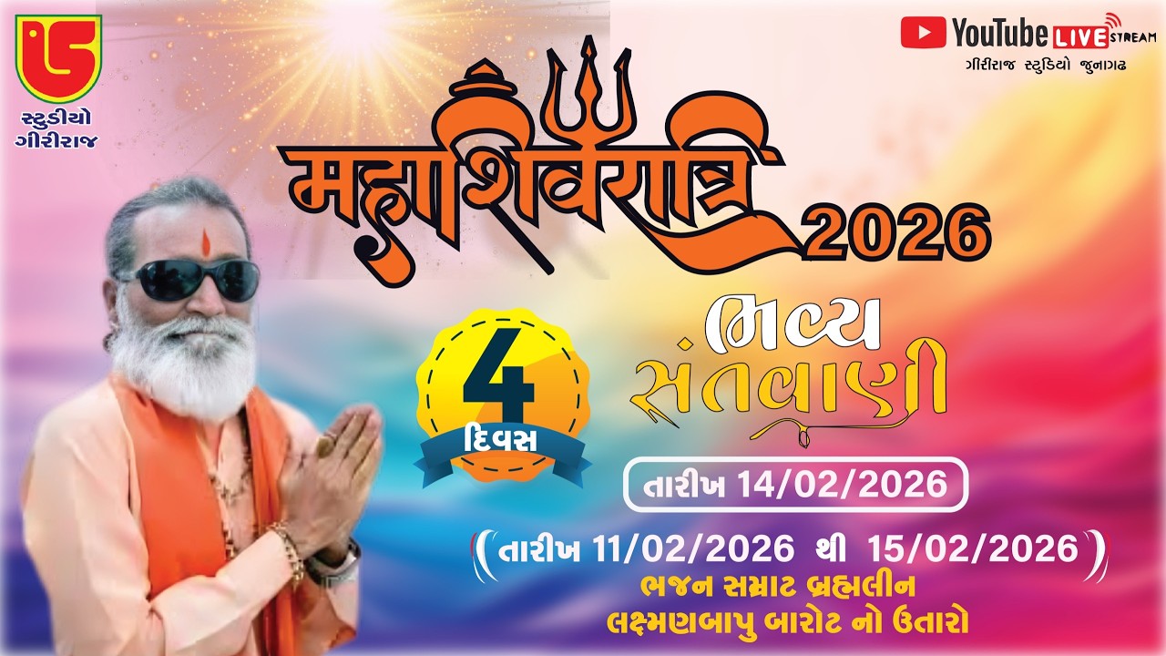 LIVE~DAY-4-SHIVRATRI 2026 - SHREE LAXMAN BAPU BAROT NO UTARO~2026 DT-14-02-2026