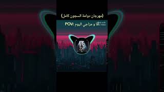 مهرجان دوامة السجون كامل للمطرب اسلام كابونجا وكالوشا  مشاهدات  اسلام كابونجا    - اسمعها