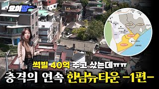 강남 뛰어넘는다던 한남동에 시공사가 없다 | 한남 재개발 임장기 | 요이땅