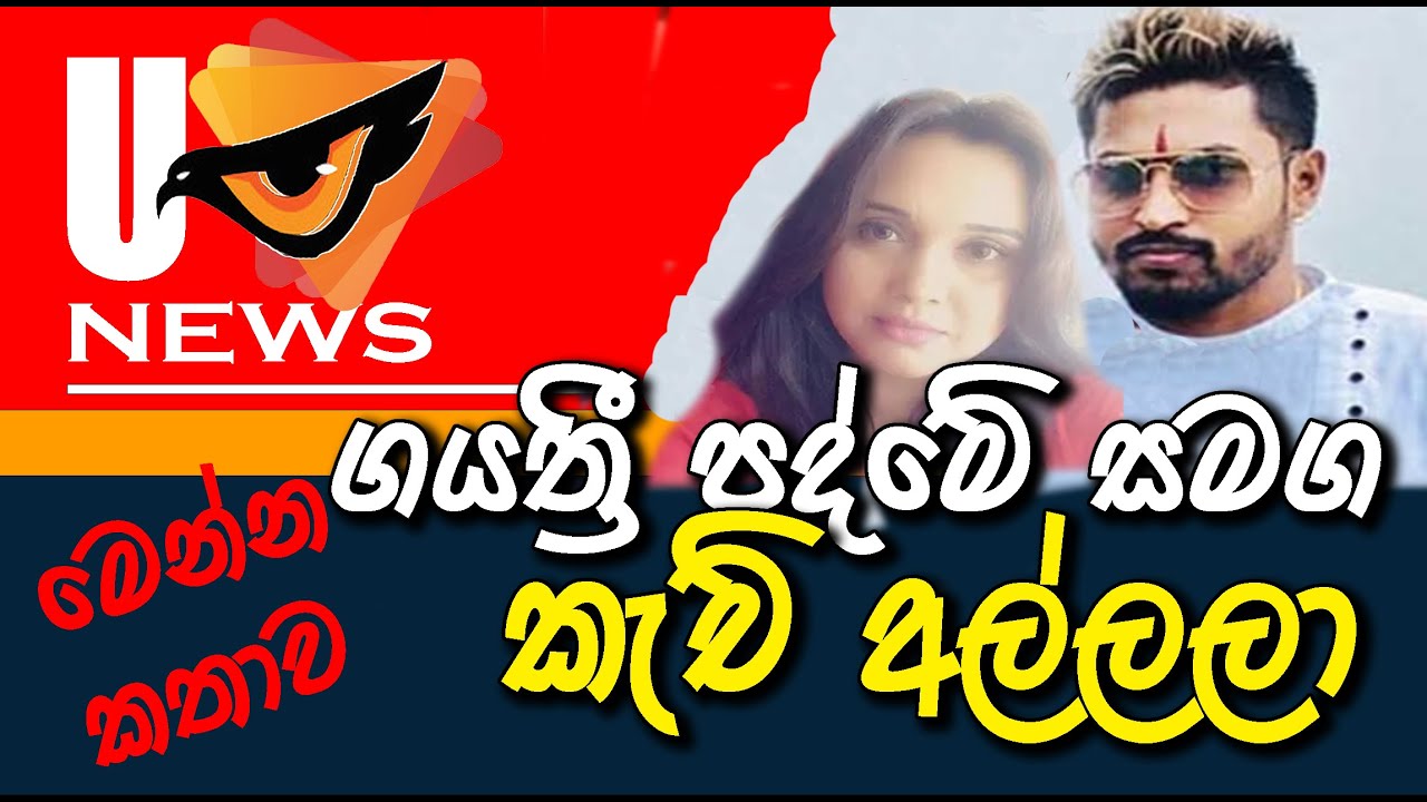 UN e w s | ගයාත්‍රී ඩයස් පද්මේ සමග කෙලි කරපුවා මාට්ටු