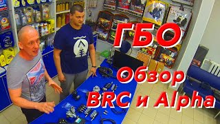 Обзор ГБО   BRC и Alpha