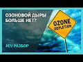 ОЗОНОВАЯ ДЫРА ИСЧЕЗЛА? Монреальский протокол. Как человечество предотвратило катастрофу.