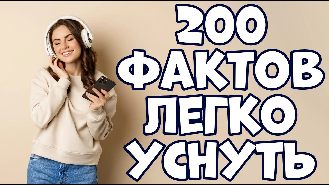 200 НЕВЕРОЯТНЫХ ФАКТОВ, ПОД КОТОРЫЕ ЛЕГКО УСНУТЬ