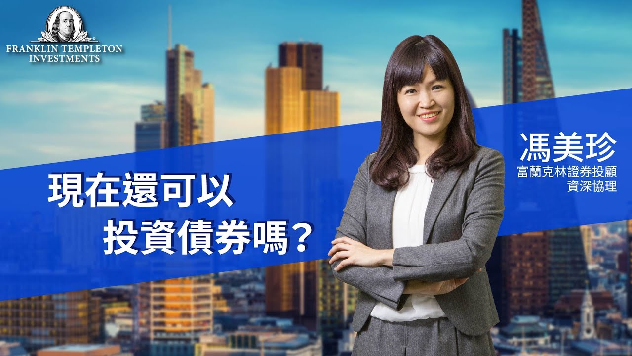 【美盛基金】現在還可以投資債券嗎？｜富蘭克林國民e帳戶