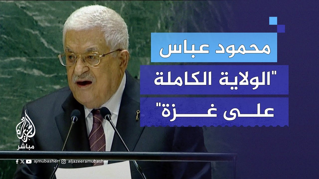 محمود عباس: رؤيتنا لليوم التالي للحـرب في غزة تطالب بالإدارة الكاملة للقطاع بمعابره ومنافذه