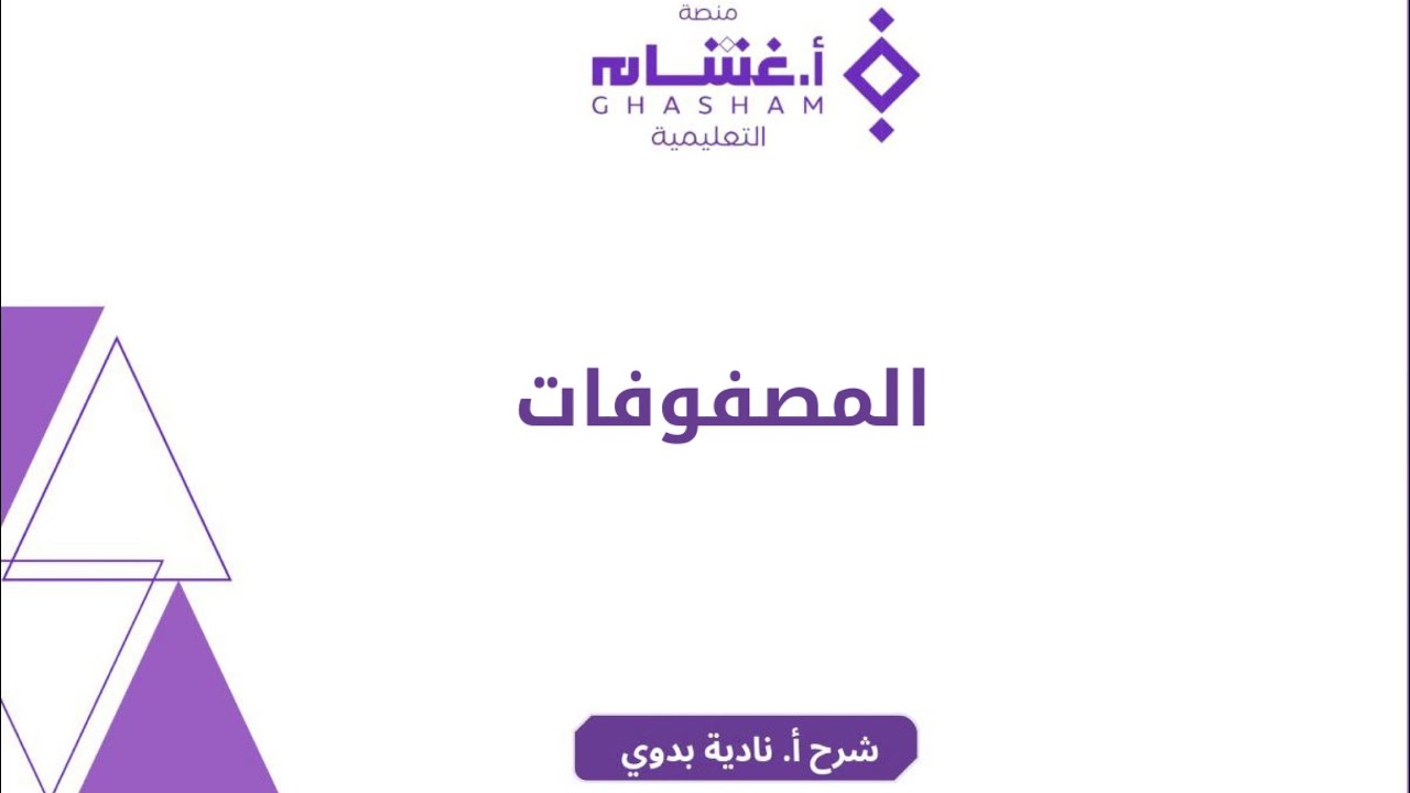 تجميعات أ غشام المصفوفات