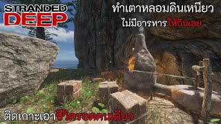 Stranded Deep ทำเตาหลอมดินเหนียว