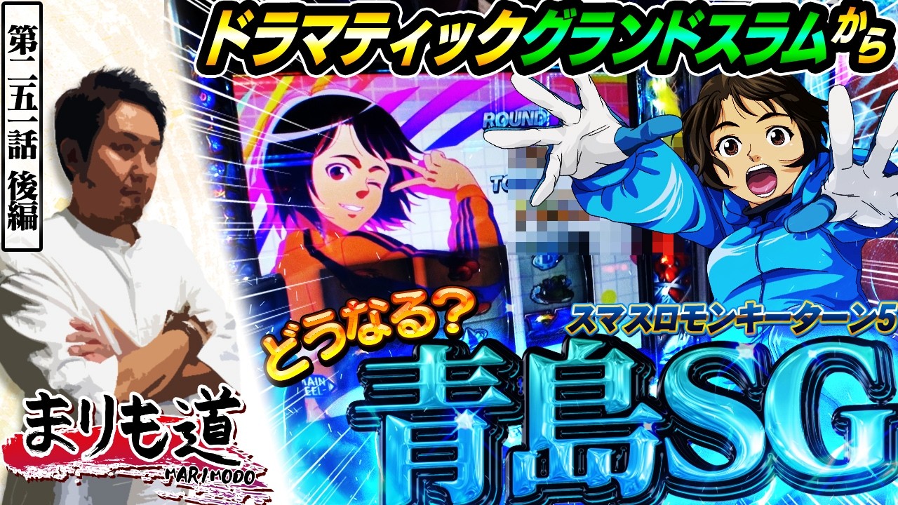 【まりも道】待望の青島SGへ！！ドラマティックな展開のレース結果は・・・？【第251話 -後編】【スマスロ モンキーターンV】