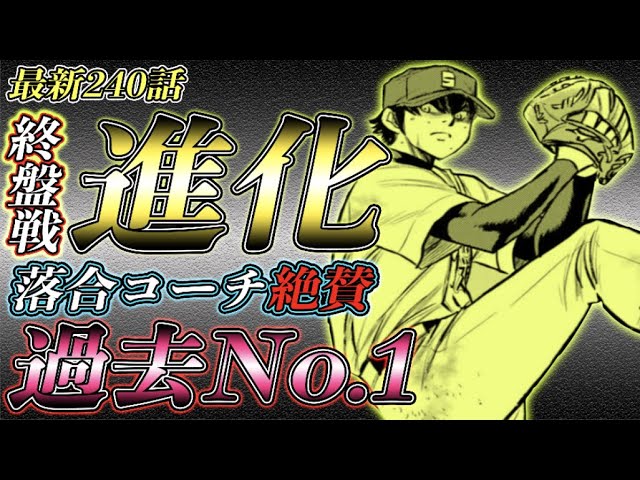 ダイヤのa Act2 最新240話 青道 沢村 また進化 切札2名が準備中 青道vs三高戦 終盤戦 開幕 ついに前園が Youtube