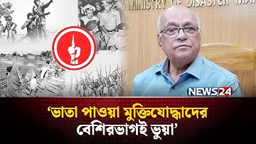 ভাতা পাওয়া মুক্তিযোদ্ধাদের বেশিরভাগই ভুয়া: উপদেষ্টা | Freedom Fighter list | NEWS24