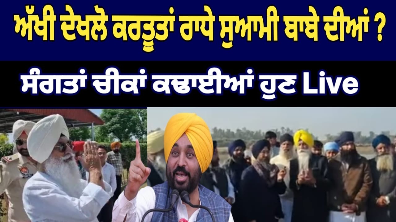 ਆਹ ਸੁਣੋ ਅਸਲੀਅਤ ਰਾਧੇ ਸੁਆਮੀ ਬਾਬੇ ਦੇ ਡੇਰੇ ਤੇ ਵੱਡੇ ਖੁਲਾਸੇ Live 🔴