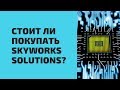 Стоит ли покупать Skyworks Solutions?