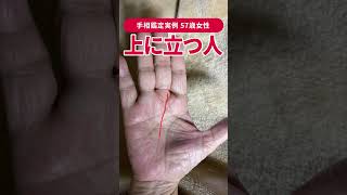【手相実例】この線があれば「人の上に立つ」未来がくる! #shorts #手相
