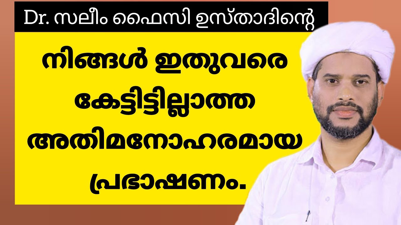 നിങ്ങൾ ഇതുവരെ കേട്ടിട്ടില്ലാത്ത ഒരു അതിമനോഹരമായ പ്രഭാഷണം. #islamicspeech #skssf #saleemfaizyusthad