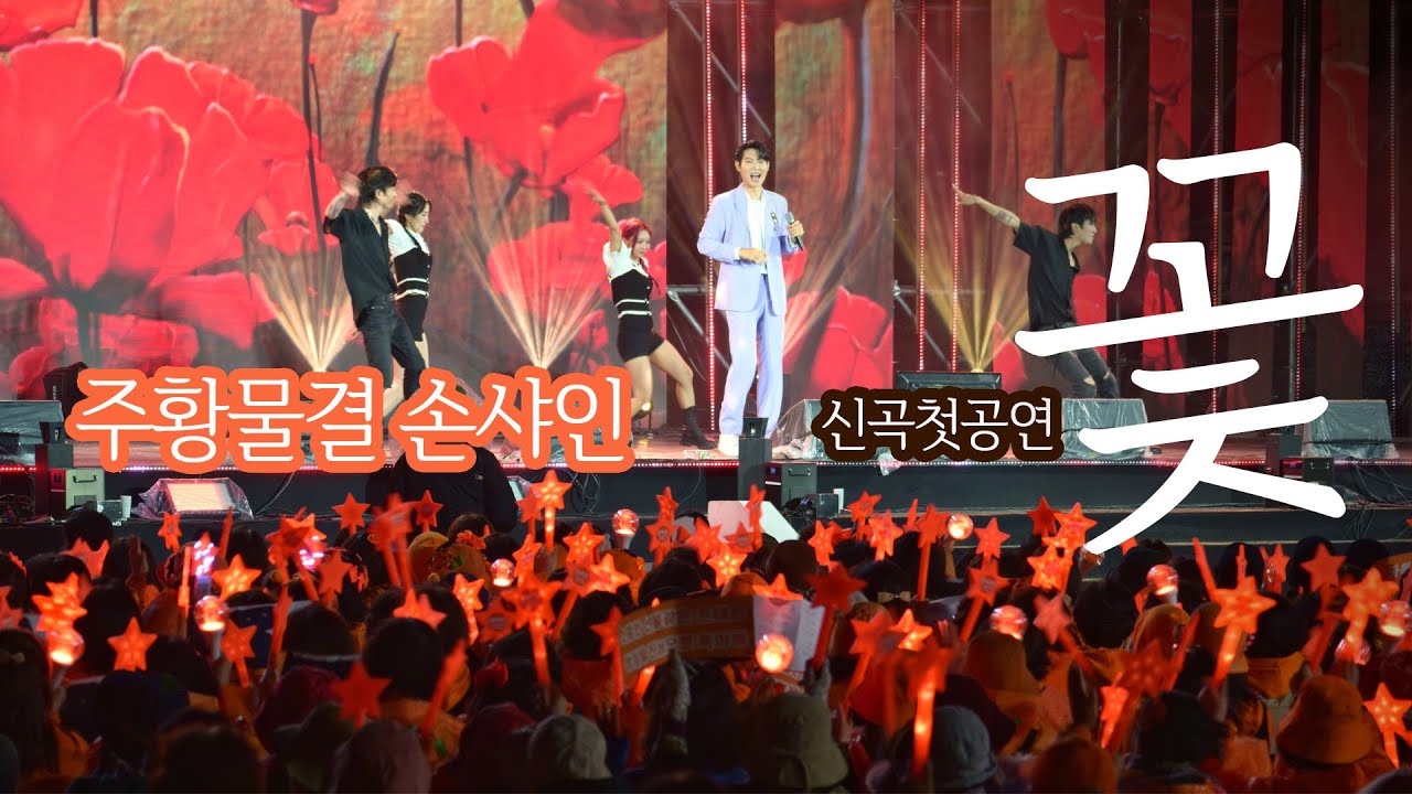 청송사과축제 #손태진 🧡 신곡 #꽃 첫공연 색감[4K]전체영상 2024-11-1