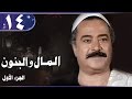 المال والبنون جـ1 الحلقة 14 من 21 