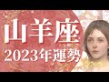 【やぎ座】2023年運勢　大解放と集大成🌈困難の終わりと心の変容、とにかく楽しい人生が始まる1年【タロット占い】【オラクルカード】【仕事、恋愛、人間関係】【2023年保存版】