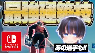 【Switch勢でも余裕】対面最強ragis選手が使う建築技を徹底解説！【フォートナイト/Fortnite】