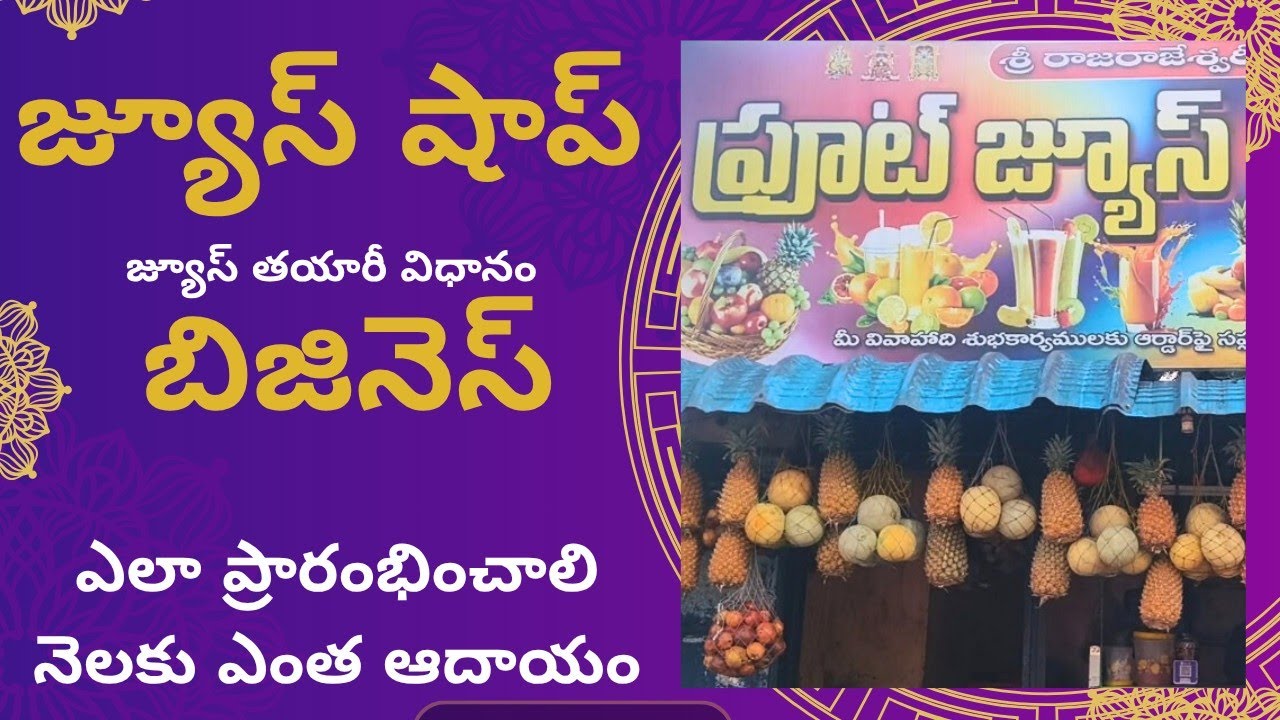 How to start new fruit juice shop business???🤔 ఫ్రూట్ జ్యూస్ షాప్ బిజినెస్ ప్రారంభించడం ఎలా???🤔
