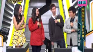 0410 超視《金頭腦》 兩岸學生知識對抗賽 part4/5 第四戰