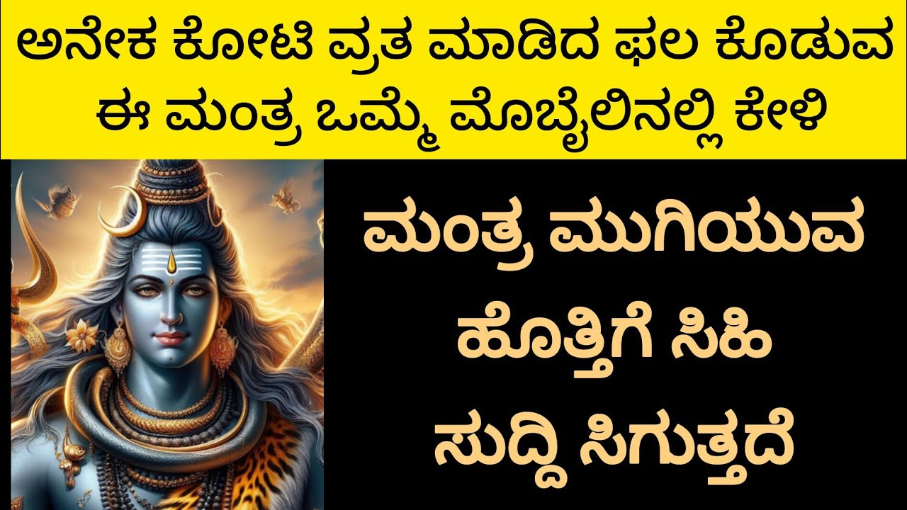 ಅನೇಕ ಕೋಟಿ ವ್ರತ ಮಾಡಿದ ಫಲ ಕೊಡುವ ಅತ್ಯಂತ ಶಕ್ತಿಶಾಲಿ ಶಿವ ಮಂತ್ರ |The MostPowerful Shiva Mantra| KANNADA||