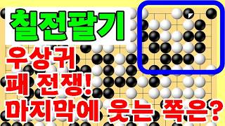 우상귀 패 전쟁! 마지막에 웃는 쪽은? 전팔기 타이젬 바둑5단 바둑기보입니다 #바둑두기 #바둑초보 #바둑배우기 #gameplay #games #실제둔바둑보기 #게임 #왕초보 screenshot 5