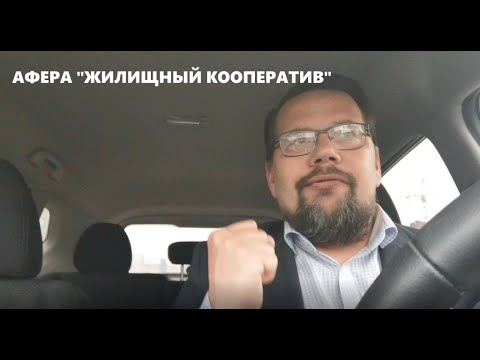 Афера "Жилищный кооператив"