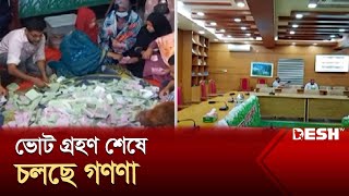 ভোট গ্রহণ শেষে চলছে গণণা | Khulna | Desh TV