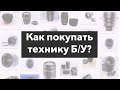 Как покупать б/у объективы или фотоаппараты?