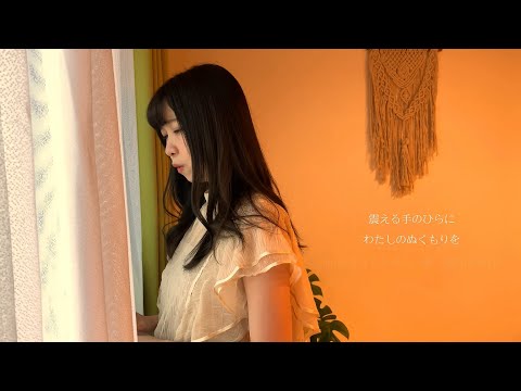 伊藤あゆみち「どうしたの？何かあったの？元気ないみたい」【MUSIC VIDEO】