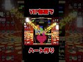 VIP部屋でハートを作って戦う!【Tetris99】#Shorts