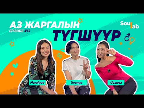 SOULAB Episode 13 Уянга Яах учраа олохгүй байгаа 
